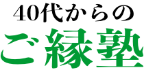 40代からの「ご縁塾」