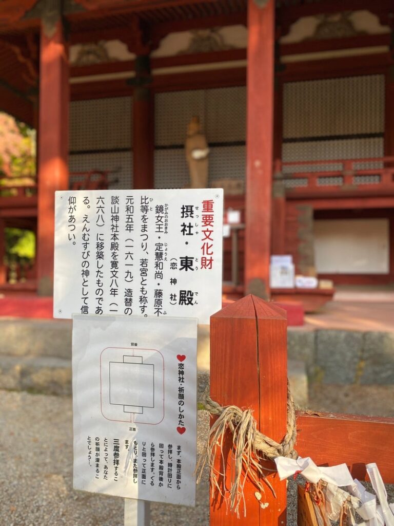 談山神社の恋神社