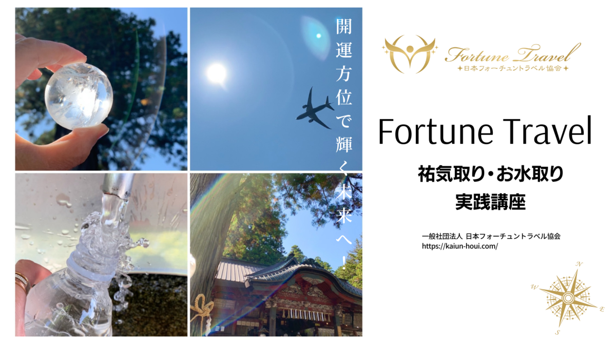 楽しく旅行やお出掛けをしながら開運体質を作る！祐気取り＆お水取り無料説明会