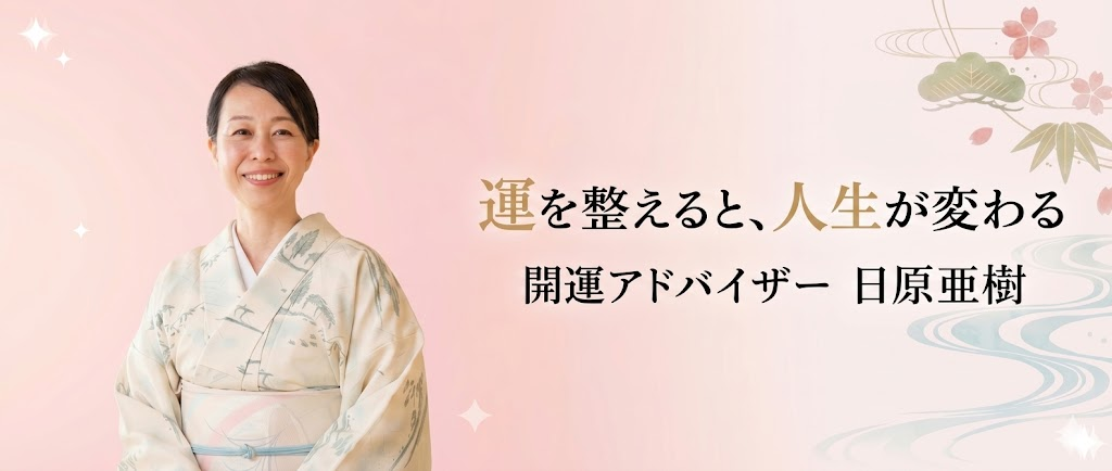 運を整えると、人生が変わる｜開運アドバイザー 日原亜樹