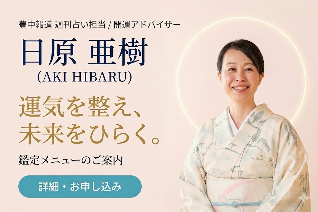 運気を整え、未来をひらく。鑑定メニューのご案内｜開運アドバイザー 日原亜樹